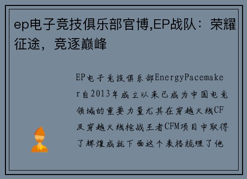 ep电子竞技俱乐部官博,EP战队：荣耀征途，竞逐巅峰