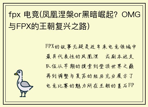 fpx 电竞(凤凰涅槃or黑暗崛起？OMG与FPX的王朝复兴之路)