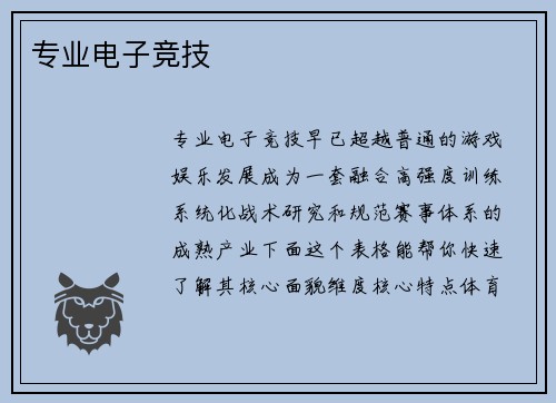 专业电子竞技