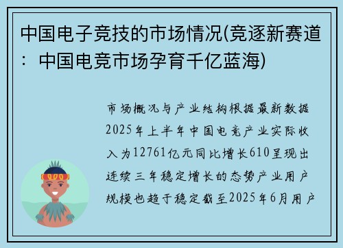 中国电子竞技的市场情况(竞逐新赛道：中国电竞市场孕育千亿蓝海)