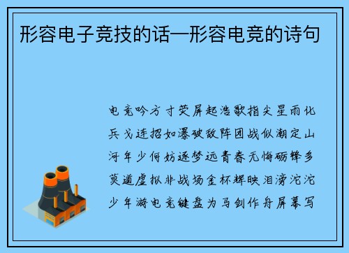 形容电子竞技的话—形容电竞的诗句