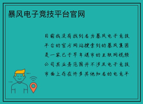 暴风电子竞技平台官网