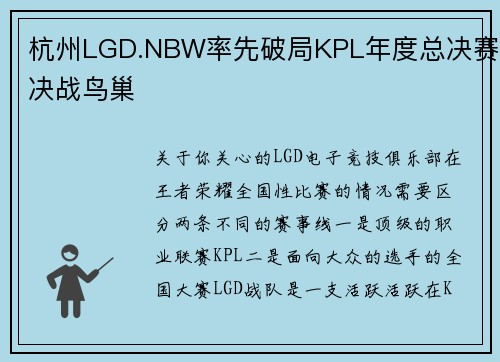 杭州LGD.NBW率先破局KPL年度总决赛决战鸟巢