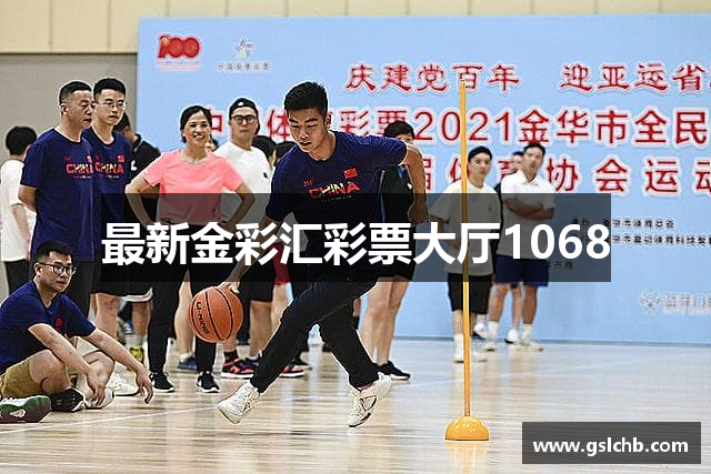 最新金彩汇彩票大厅1068